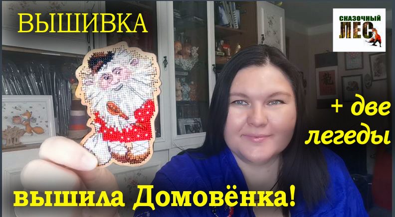 #вышивка ФИНИШ #Домовой ОБЕРЕЖКИ #созвездие СКАЗОЧНЫЙ ЛЕС