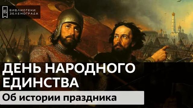 День народного единства. История праздника / Аудиолекция