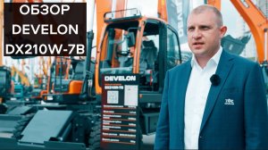 Develon DX210W-7B  обзор на колесный экскаватор  от компании "ТРАНСМЕХСЕРВИС"