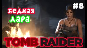 КАРМА ДЛЯ ВСЕХ ►Tomb Raider 2013 ► Серия#8