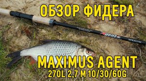 Обзор фидера Maximus AGENT 270L 2,7 m 10/30/60g