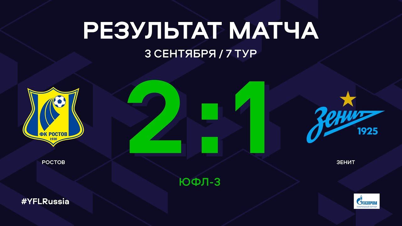 ЮФЛ-3. Ростов - Зенит. 7-й тур. Обзор