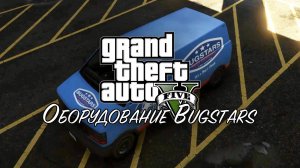 20. Оборудование Bugstars ➤ GTA V ➤ Прохождение без комментариев