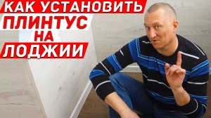 Как установить пластиковый плинтус на лоджии! Лайфхаки и советы.