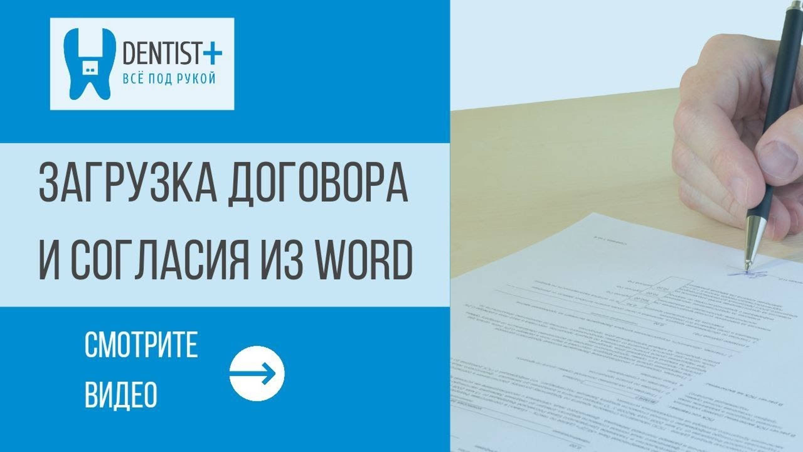 Загрузка договора и согласия из Word | Программа для стоматологии Dentist Plus 2.0