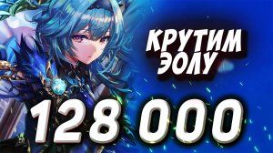 128 000 КАМНЕЙ ИСТОКА НА ЭОЛУ ГЕНШИН КРУТКИ