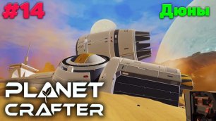 Исследуем Дюны  - Прохождение - The Planet Crafter #14