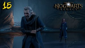 Hogwarts Legacy ⫸ Прохождение #15 ⫸ Конфринго