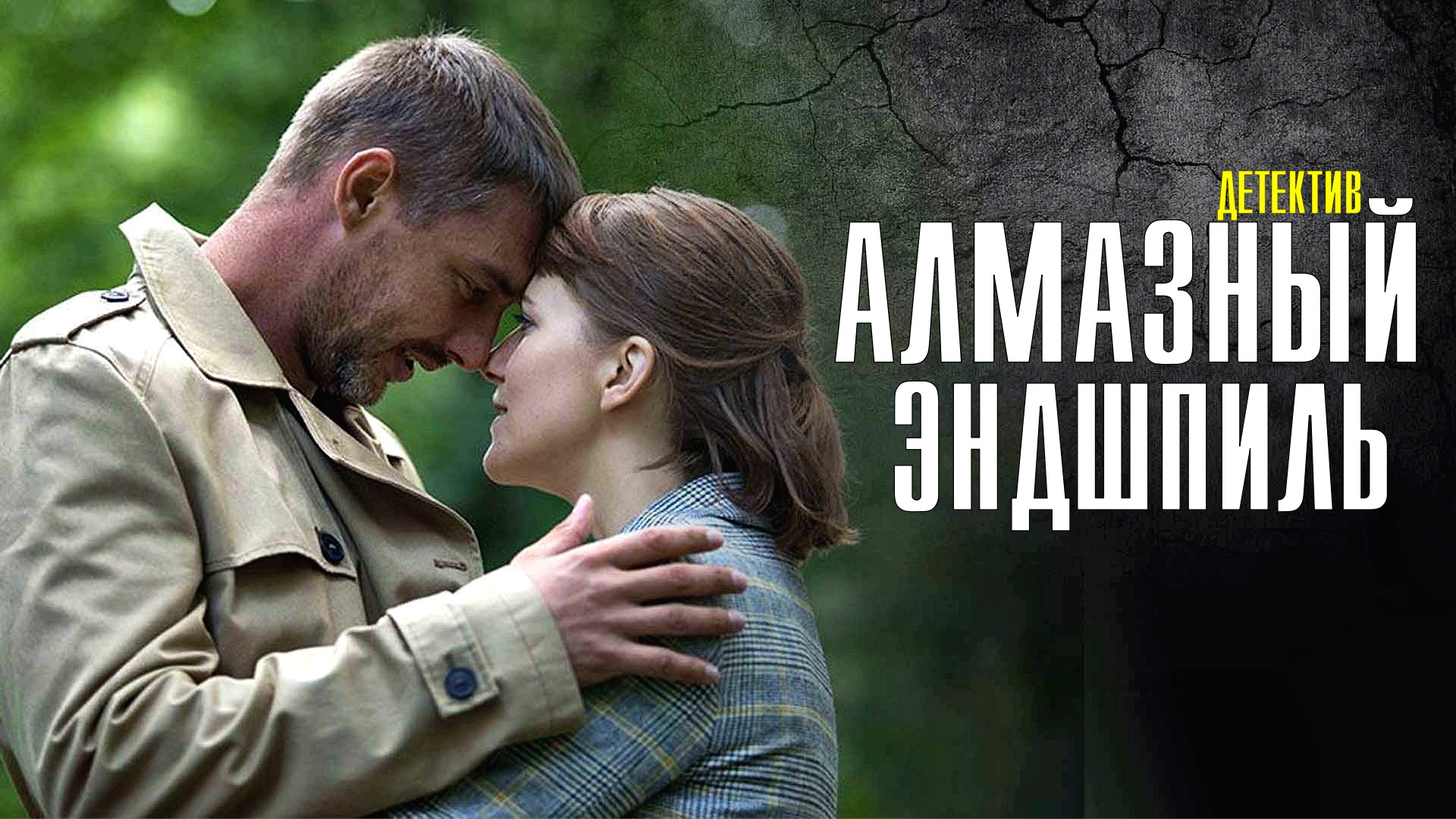 Алмазный эндшпиль содержание. Алмазный Эндшпиль (2017). Алмазный Эндшпиль КИНОПОИСК.