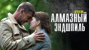 Алмазный Эндшпиль 1-4 серия (2022) Детектив Премьера ТВЦ Анонс