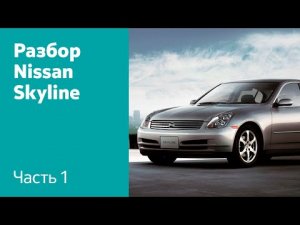 Демонтаж переднего бампера, крыльев, капота и фар на Nissan Skyline XI (V35)