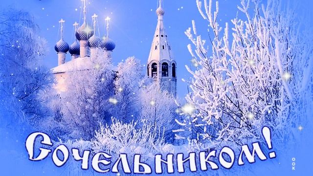 С Крещенским Сочельником!Самое красивое поздравление на Крещенский Сочельник!Музыкальная открытка