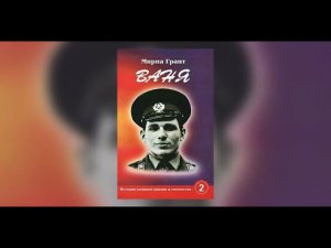 ВАНЯ--МИРНА ГРАНТ--ЭПИЛОГ