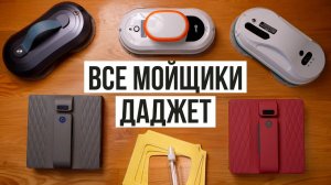 ТОП-5 Роботов-мойщиков окон Даджет. Лучшие мойщики окон с автоматическим распылением воды.