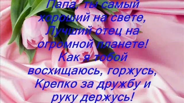 Любимому папочке в день рождения 27 марта 2012.wmv