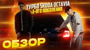 Обзор на турбо Skoda Octavia ценою в 1.5 млн руб.