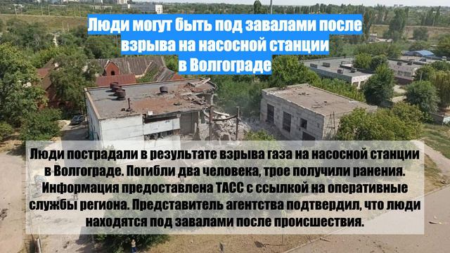 Люди могут быть под завалами после взрыва на насосной станции в Волгограде