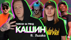 Поясни за тренд | ДАНЯ D.K. КАШИН (ft. лиззка) оценивает Эщкере, вДудь, Оно и еще 7 трендовых видео