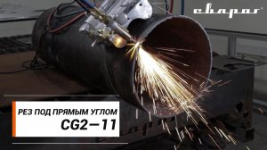 Разделительный рез под прямым углом машиной термической резки CG2—11