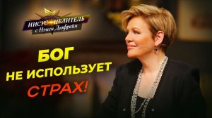 ПРЕОБРАЖЕНИЕ жизни! МИР и дисциплина В РАЗУМЕ. СВОБОДА от духа страха. «Иисус – Целитель!»