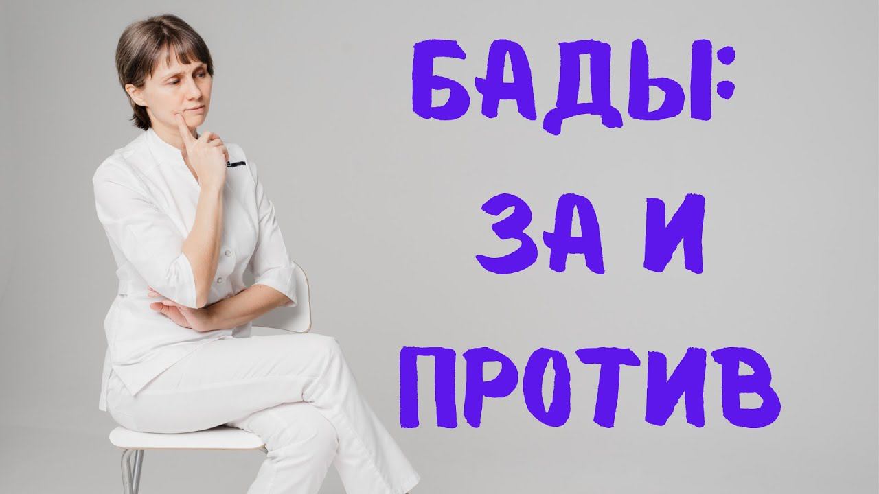БАДы: за и против Доктор Лисенкова