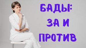 БАДы: за и против Доктор Лисенкова