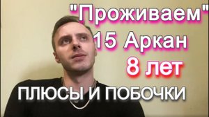 Проживаем аркан, 15 аркан, Сефиротическая магия таро.