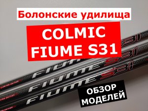 COLMIC FIUME S31 БОЛОНСКОЕ УДИЛИЩЕ | ОБЗОР МОДЕЛЕЙ КОЛМИК ФЬЮМ С31 | НОВИНКА