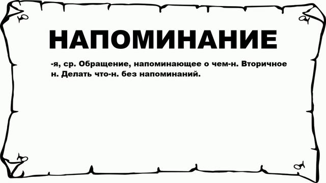 НАПОМИНАНИЕ - что это такое? значение и описание