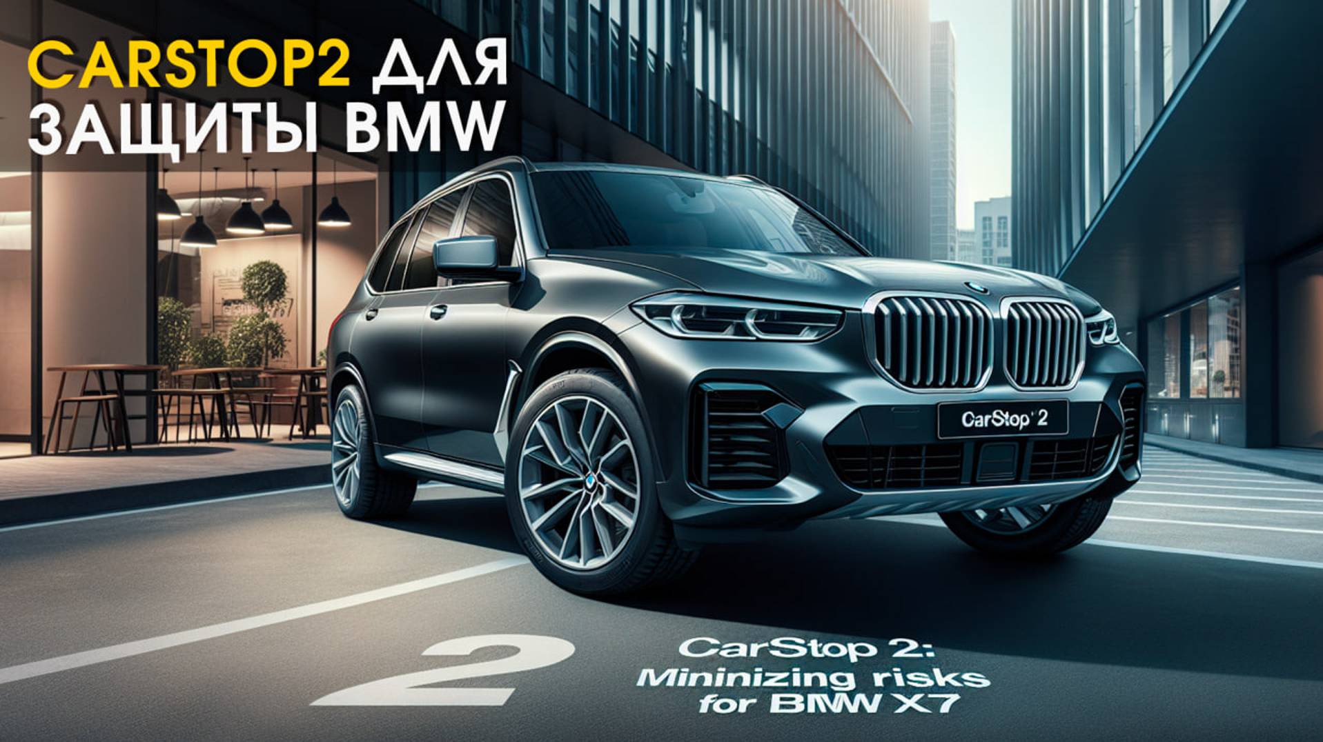 BMW X7: установили иммобилайзер CarStop2 | Защита от угона в СПб