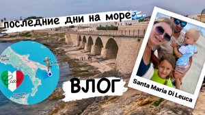 Отпуск в Италии 2024 🇮🇹 последние дни на вилле /достопримечательности Santa Maria Di Leuca / ВЛОГ