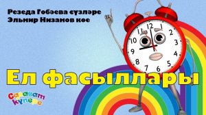 СалаваTIK – Ел фасыллары / Татарча җырлар / Поём и танцуем вместе 0+