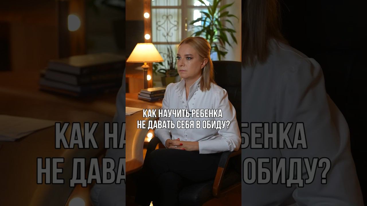 Как научить ребёнка не давать себя в обиду? #воспитаниедетей #воспитание #дети