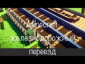Minecraft Железнодорожный переезд