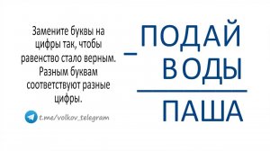 Как решать РЕБУСЫ на вычитание? ПОДАЙ - ВОДЫ = ПАША