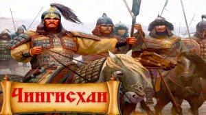 Начало монголо татарского вторжения Чингисхан
