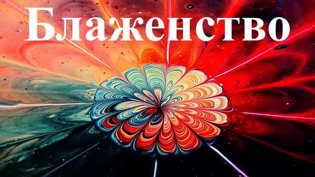 Блаженство и същност (Дионисий Ареопагит) - лекция на Елеазар Хараш от 1.07.2008г.