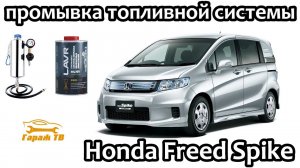 Промывка топливной системы Honda Freed Spike