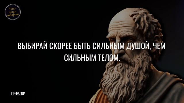 Пифагор: Уроки Жизни Древнегреческого Философа в 20 Цитатах