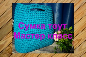 Сумка-тоут крючком из трикотажной пряжи