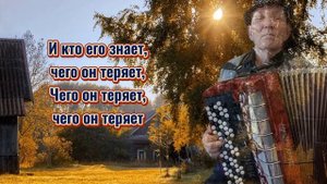 "И кто его знает" Караоке под баян