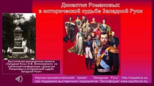 05. Выступление И.Ф. Зеленковского на публичной конференции «Династия Романовых в исторической судьб