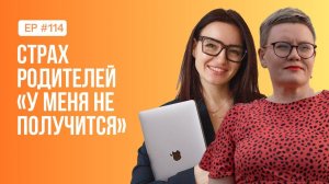 Страх родителей «У МЕНЯ НЕ ПОЛУЧИТСЯ»