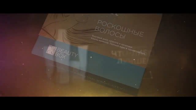 Beauty Box CIEL «Роскошные волосы» — Полный курс в одном наборе смотреть онлайн