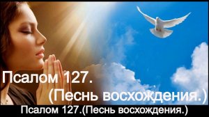 Псалом 127.(Песнь восхождения.)