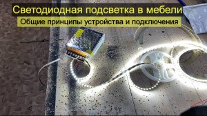 Светодиодная подсветка в мебели. Общие принципы устройства и подключения
