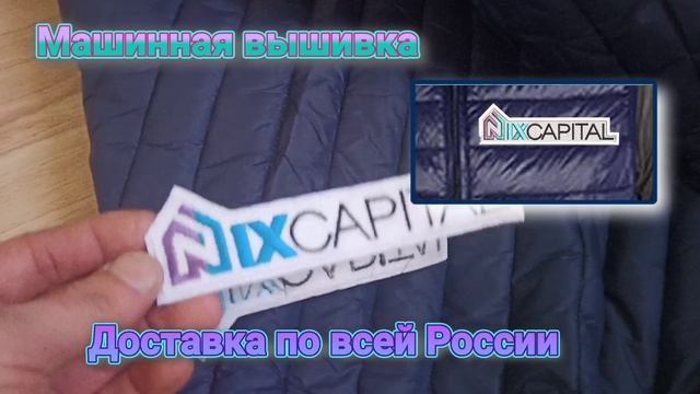 Машинная вышивка на изделиях. Машинная вышивка на заказ. #машиннаявышивка
