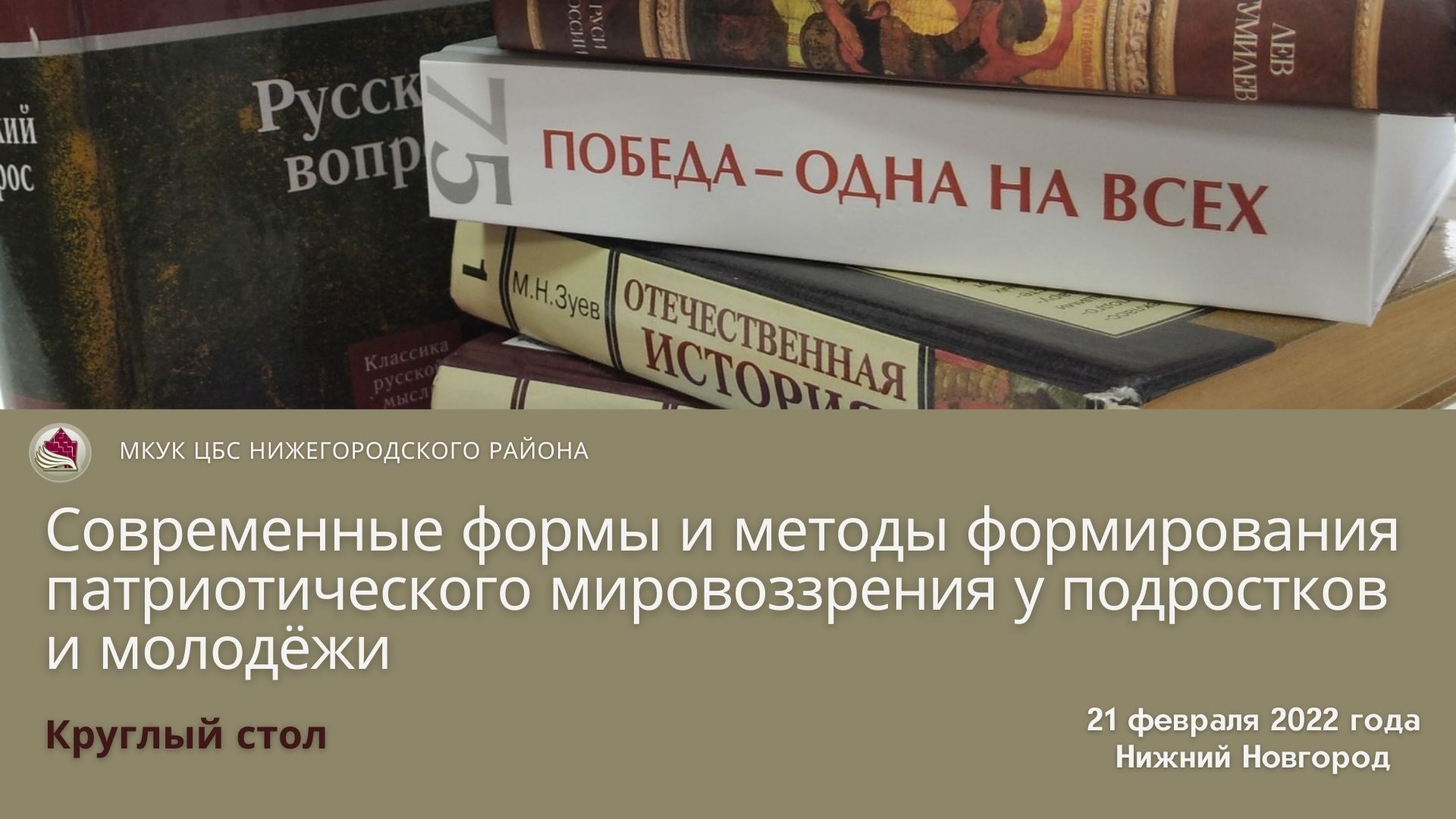 «Библиотечное краеведение в предметных полях современного культурологического знания» (круглый стол)