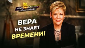 НЕБЕСА вас поддержат! ИСПОЛЬЗУЙТЕ свою власть! БОЖЬЯ помощь и поддержка. «Иисус – Целитель!»