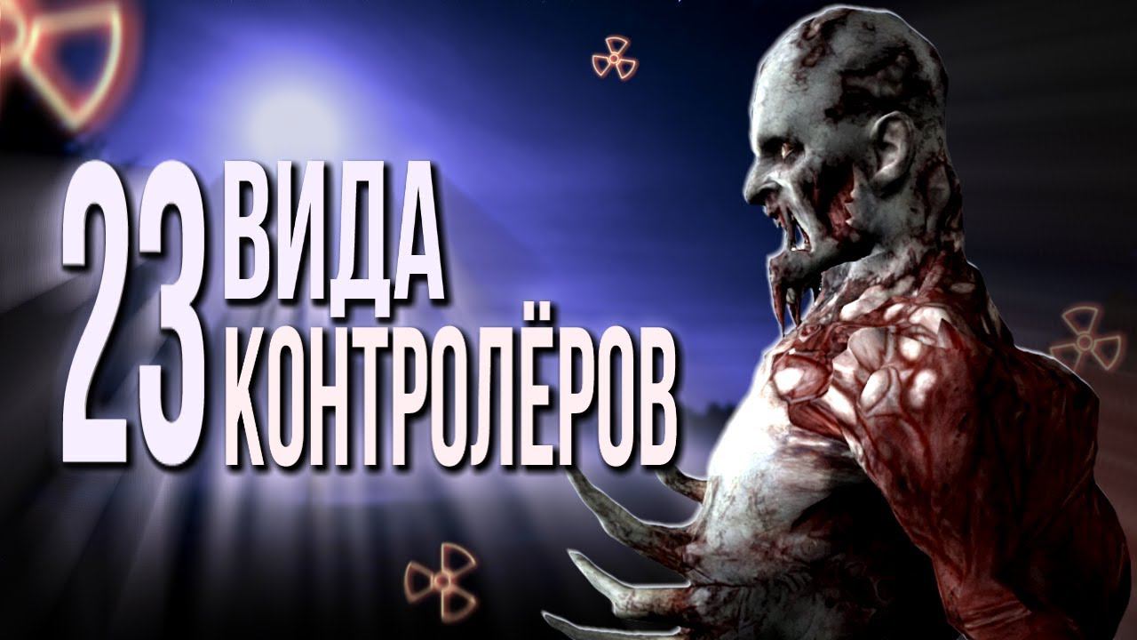 23 вида контролёров из модов STALKER